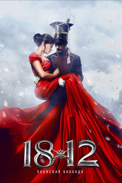 Постер: 1812: Уланская баллада